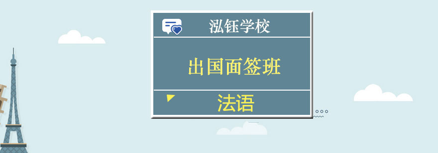 法语面签模拟课堂