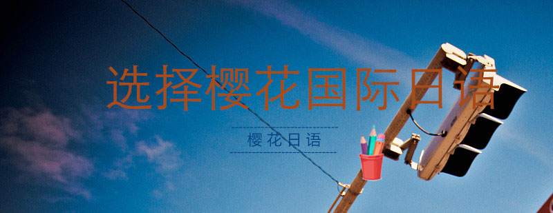 日语文化实践活动