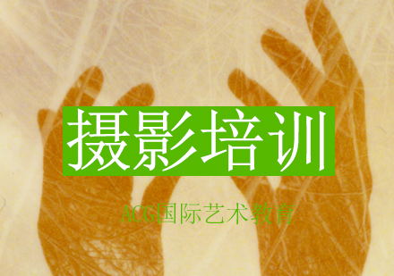 摄影培训