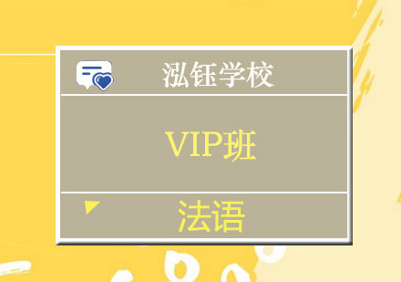 南宁法语VIP课程