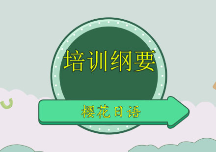 日语课程体系深度解析