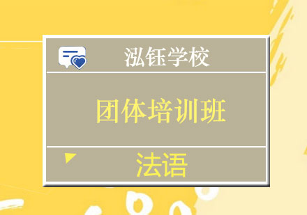 南宁法语团体培训班