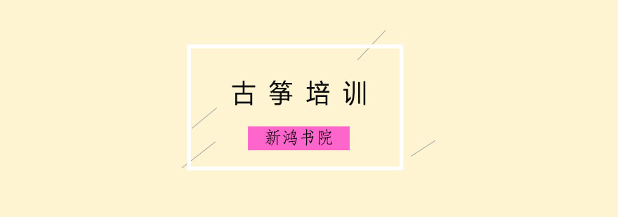 古筝演奏教学实景