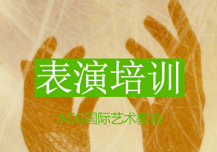 表演培训