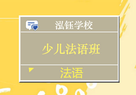 南宁少儿法语班
