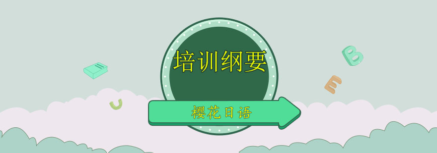 日语课程体系图解