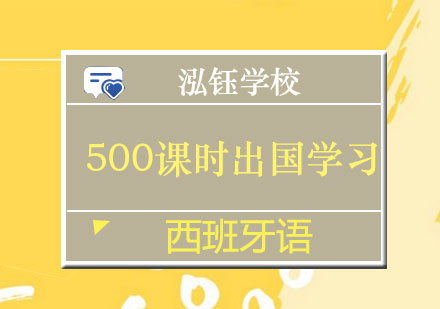 南宁西班牙语500课时出国学习班