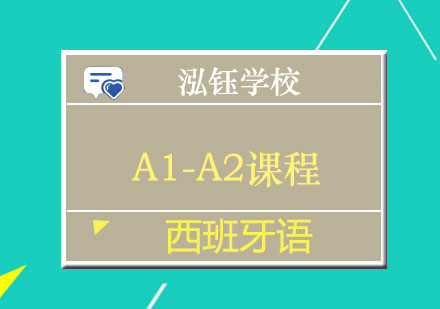 南宁西班牙语A1-A2课程