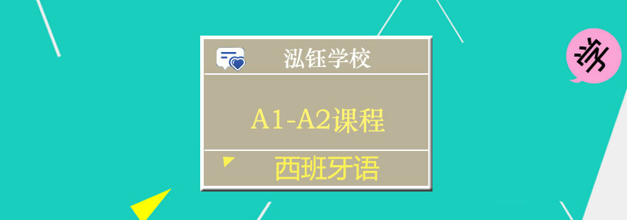 南宁西班牙语A1A2课程