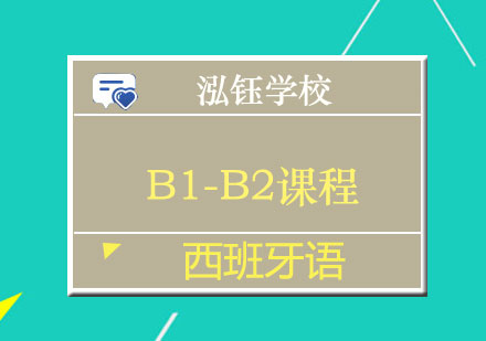 南宁西班牙语B1-B2课程