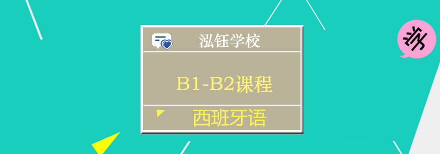 南宁西班牙语B1B2课程