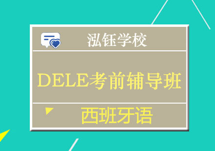 南宁西班牙语DELE考前辅导班