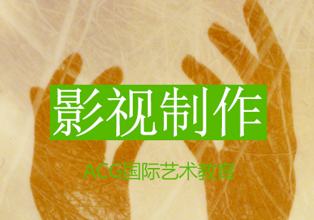 影视制作培训