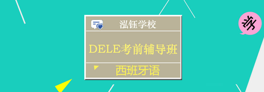 南宁西班牙语DELE考前辅导班