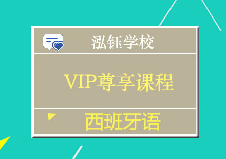 南宁西班牙语VIP尊享课程