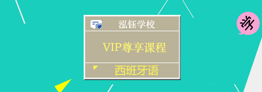 南宁西班牙语VIP尊享课程