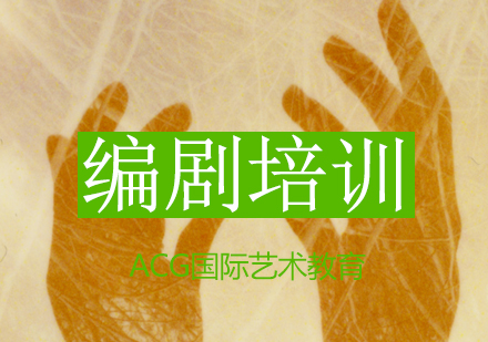 编剧培训