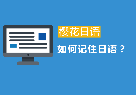 日语高效记忆法深度解析