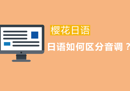 日语发音技巧：零基础掌握音调区分方法