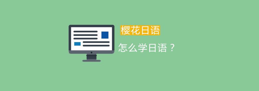 日语学习方法图解