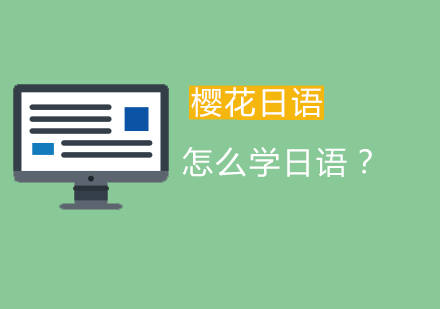 日语高效学习五大实用技巧解析
