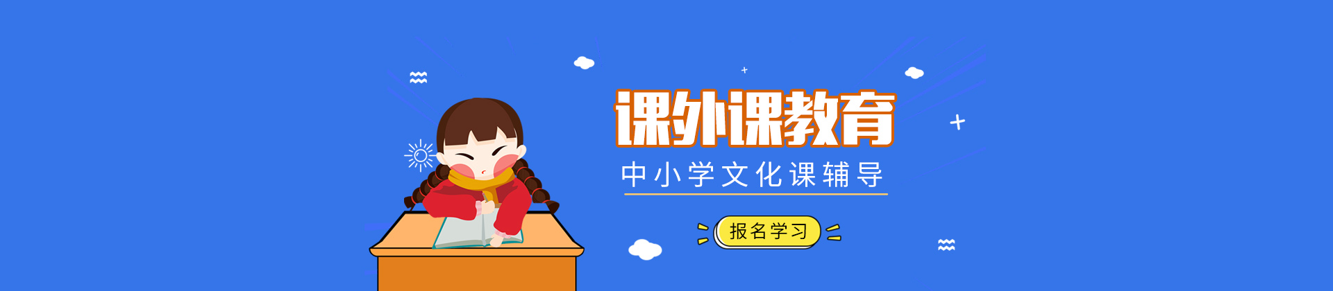 济南课外课教育