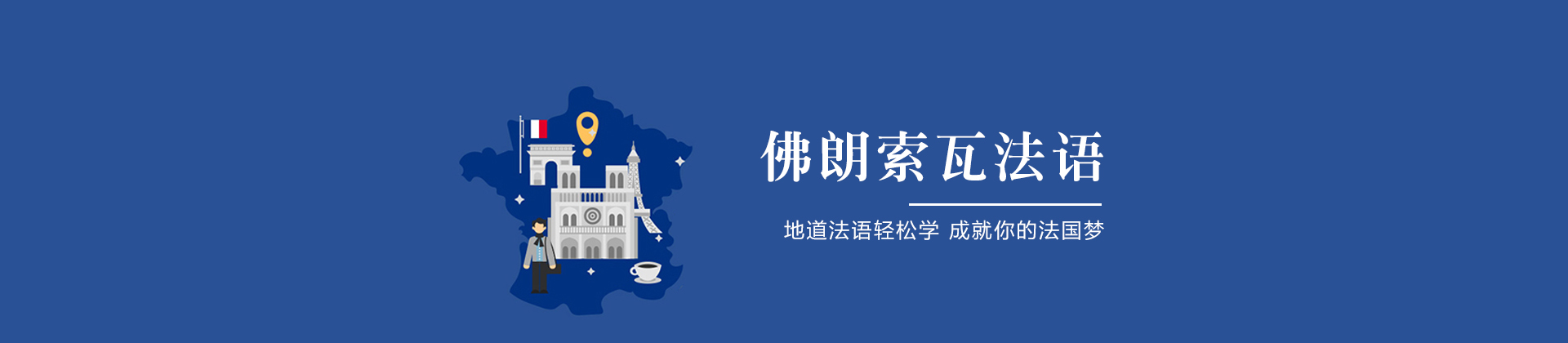 成都佛朗索瓦法语