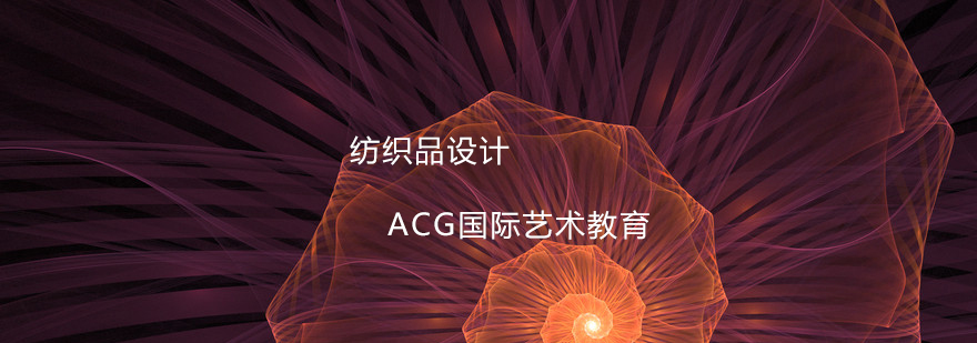 纺织品设计课程体系