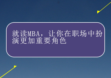 就读MBA，让你在职场中扮演更加重要角色。