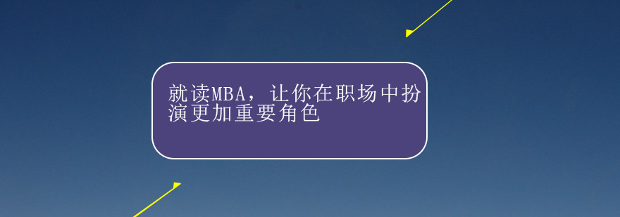 就读MBA让你在职场中扮演更加重要角色