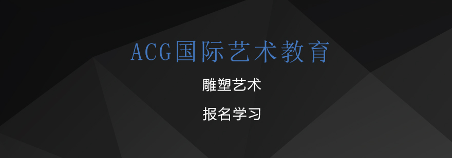 雕塑创作实践教学