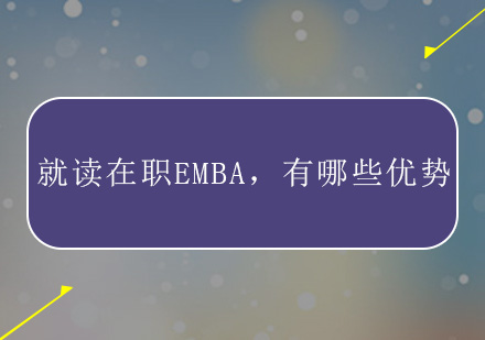 在职读EMBA的优势有哪些？