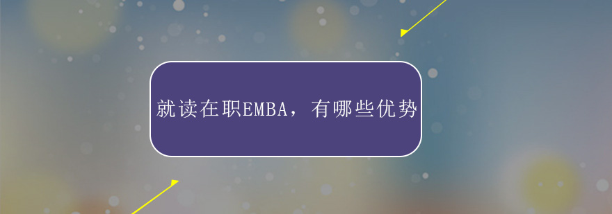 EMBA课程体系架构