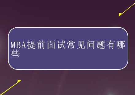MBA提前面试高频问题解析与应对策略