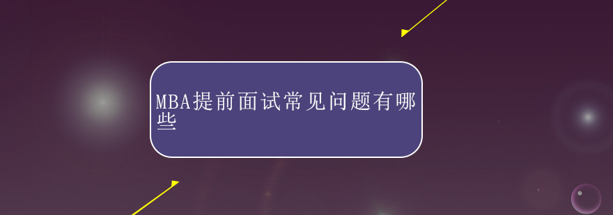 MBA面试场景示意