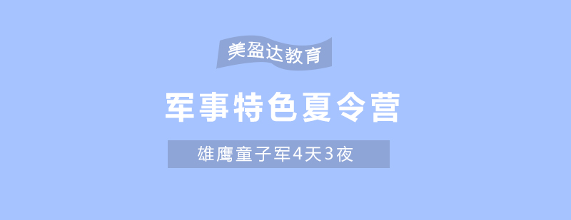 合肥军事特色夏令营培训