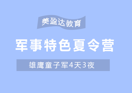 合肥军事特色夏令营培训