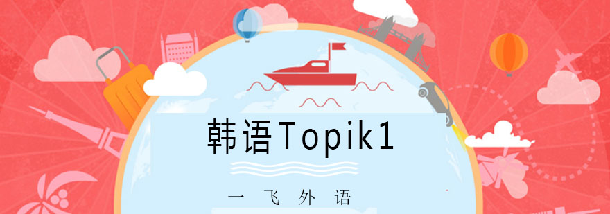 韩语Topik1