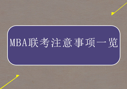 MBA联考全流程备考指南