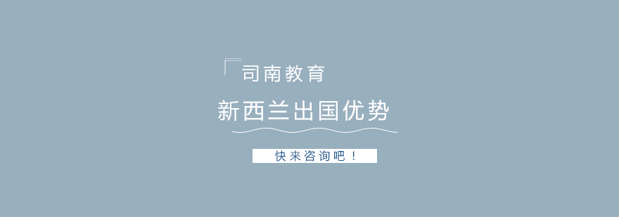 新西兰出国优势