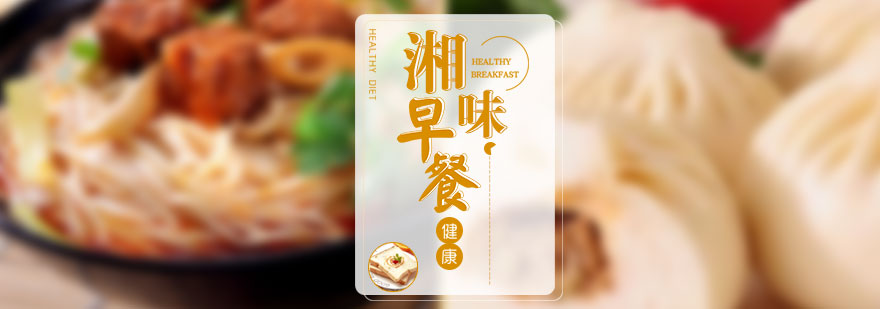 湘式早餐文化