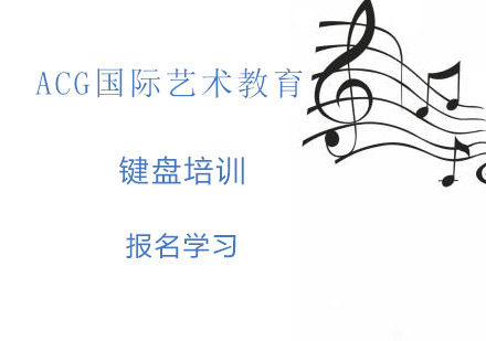 键盘培训