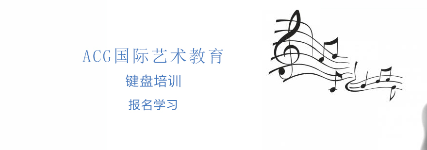 键盘乐器教学