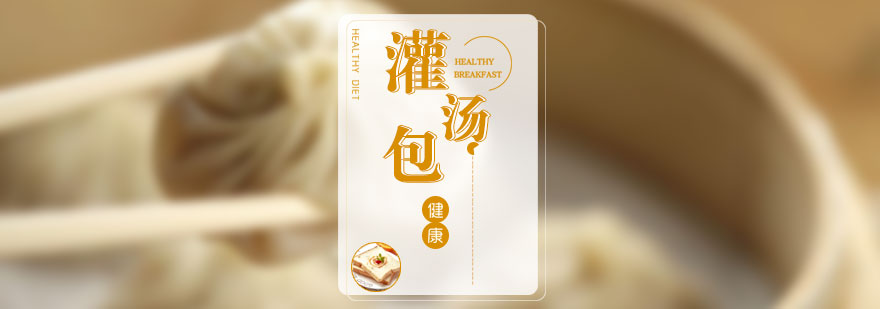 灌汤包制作现场