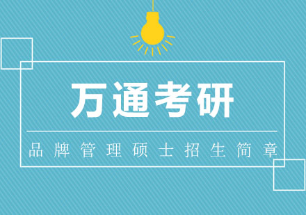 品牌管理硕士招生简章