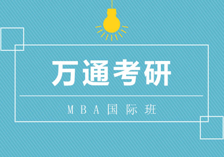 高等商业管理学院MBA国际班