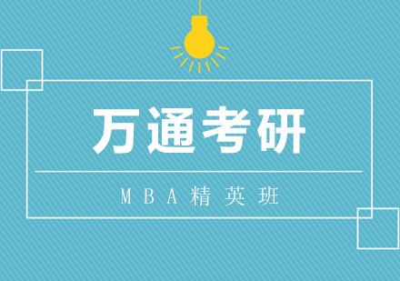 高等商业管理学院MBA精英班