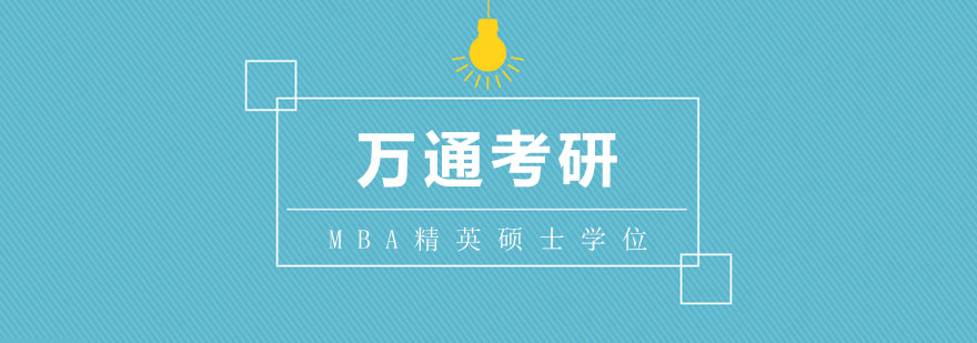 MBA精英课堂