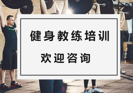 健身教练培训