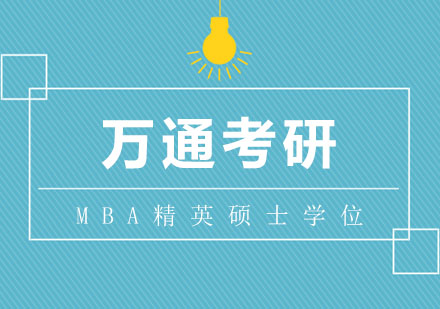 MBA精英硕士学位招生简章